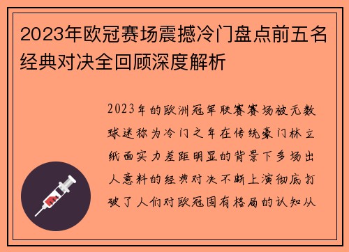 2023年欧冠赛场震撼冷门盘点前五名经典对决全回顾深度解析 2023年欧冠赛场震撼冷门盘点前五名经典对决全回顾深度解析