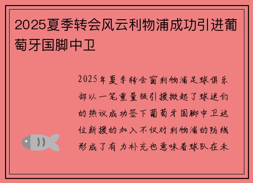 2025夏季转会风云利物浦成功引进葡萄牙国脚中卫 2025夏季转会风云利物浦成功引进葡萄牙国脚中卫