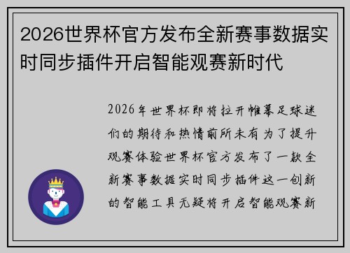 2026世界杯官方发布全新赛事数据实时同步插件开启智能观赛新时代