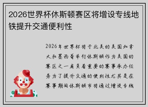 2026世界杯休斯顿赛区将增设专线地铁提升交通便利性