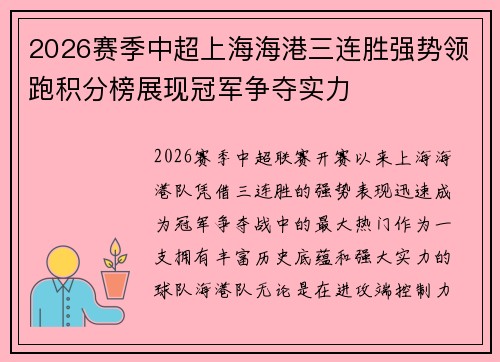 2026赛季中超上海海港三连胜强势领跑积分榜展现冠军争夺实力