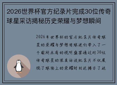 2026世界杯官方纪录片完成30位传奇球星采访揭秘历史荣耀与梦想瞬间
