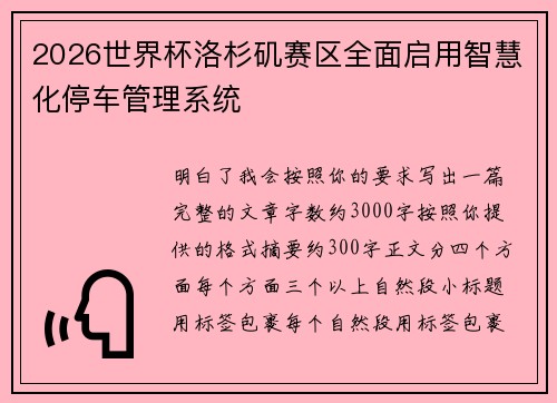 2026世界杯洛杉矶赛区全面启用智慧化停车管理系统