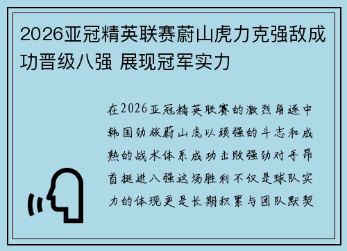 2026亚冠精英联赛蔚山虎力克强敌成功晋级八强 展现冠军实力
