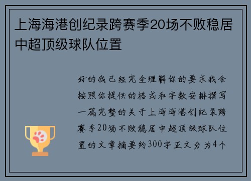 上海海港创纪录跨赛季20场不败稳居中超顶级球队位置 上海海港创纪录跨赛季20场不败稳居中超顶级球队位置