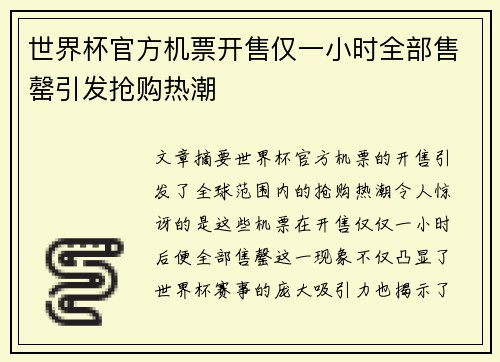 世界杯官方机票开售仅一小时全部售罄引发抢购热潮 世界杯官方机票开售仅一小时全部售罄引发抢购热潮