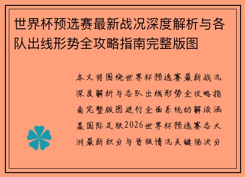 世界杯预选赛最新战况深度解析与各队出线形势全攻略指南完整版图 世界杯预选赛最新战况深度解析与各队出线形势全攻略指南完整版图