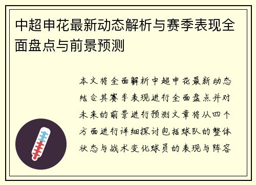 中超申花最新动态解析与赛季表现全面盘点与前景预测 中超申花最新动态解析与赛季表现全面盘点与前景预测
