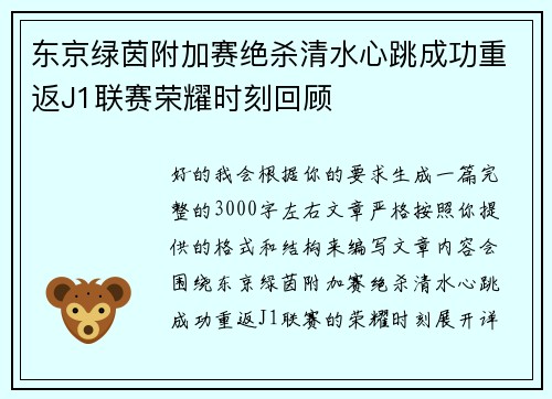东京绿茵附加赛绝杀清水心跳成功重返J1联赛荣耀时刻回顾 东京绿茵附加赛绝杀清水心跳成功重返J1联赛荣耀时刻回顾