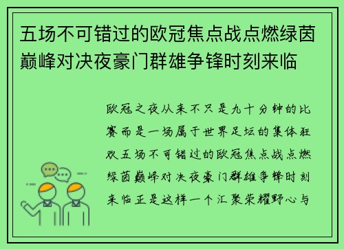 五场不可错过的欧冠焦点战点燃绿茵巅峰对决夜豪门群雄争锋时刻来临 五场不可错过的欧冠焦点战点燃绿茵巅峰对决夜豪门群雄争锋时刻来临