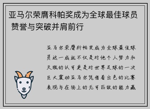 亚马尔荣膺科帕奖成为全球最佳球员 赞誉与突破并肩前行 亚马尔荣膺科帕奖成为全球最佳球员 赞誉与突破并肩前行