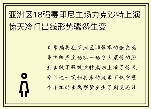 亚洲区18强赛印尼主场力克沙特上演惊天冷门出线形势骤然生变