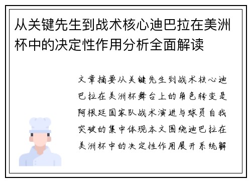 从关键先生到战术核心迪巴拉在美洲杯中的决定性作用分析全面解读 从关键先生到战术核心迪巴拉在美洲杯中的决定性作用分析全面解读