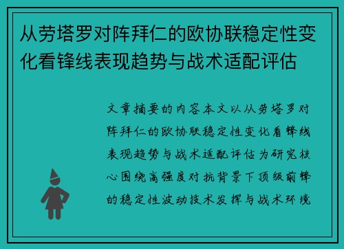 从劳塔罗对阵拜仁的欧协联稳定性变化看锋线表现趋势与战术适配评估 从劳塔罗对阵拜仁的欧协联稳定性变化看锋线表现趋势与战术适配评估