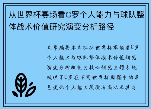 从世界杯赛场看C罗个人能力与球队整体战术价值研究演变分析路径