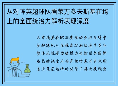从对阵英超球队看莱万多夫斯基在场上的全面统治力解析表现深度 从对阵英超球队看莱万多夫斯基在场上的全面统治力解析表现深度