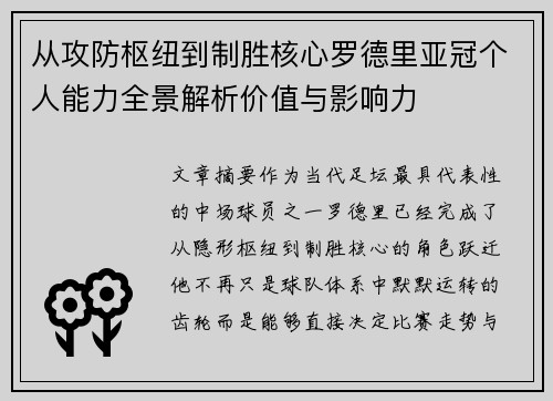从攻防枢纽到制胜核心罗德里亚冠个人能力全景解析价值与影响力 从攻防枢纽到制胜核心罗德里亚冠个人能力全景解析价值与影响力