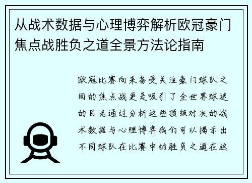 从战术数据与心理博弈解析欧冠豪门焦点战胜负之道全景方法论指南 从战术数据与心理博弈解析欧冠豪门焦点战胜负之道全景方法论指南