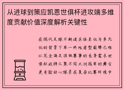 从进球到策应凯恩世俱杯进攻端多维度贡献价值深度解析关键性