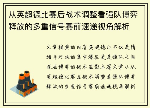 从英超德比赛后战术调整看强队博弈释放的多重信号赛前速递视角解析 从英超德比赛后战术调整看强队博弈释放的多重信号赛前速递视角解析
