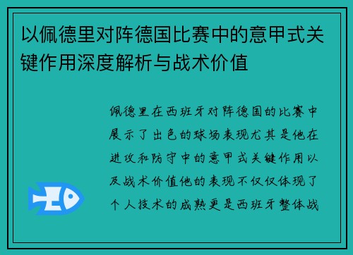 以佩德里对阵德国比赛中的意甲式关键作用深度解析与战术价值
