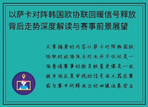 以萨卡对阵韩国欧协联回暖信号释放背后走势深度解读与赛事前景展望