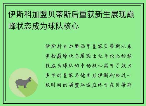 伊斯科加盟贝蒂斯后重获新生展现巅峰状态成为球队核心 伊斯科加盟贝蒂斯后重获新生展现巅峰状态成为球队核心