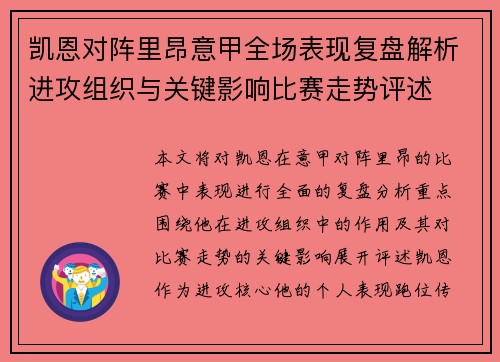 凯恩对阵里昂意甲全场表现复盘解析进攻组织与关键影响比赛走势评述