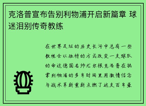 克洛普宣布告别利物浦开启新篇章 球迷泪别传奇教练 克洛普宣布告别利物浦开启新篇章 球迷泪别传奇教练