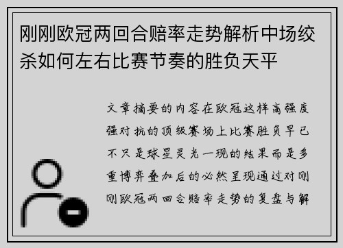 刚刚欧冠两回合赔率走势解析中场绞杀如何左右比赛节奏的胜负天平