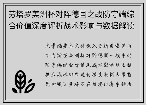 劳塔罗美洲杯对阵德国之战防守端综合价值深度评析战术影响与数据解读
