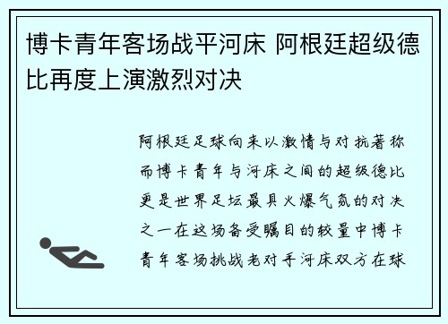 博卡青年客场战平河床 阿根廷超级德比再度上演激烈对决