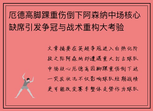 厄德高脚踝重伤倒下阿森纳中场核心缺席引发争冠与战术重构大考验 厄德高脚踝重伤倒下阿森纳中场核心缺席引发争冠与战术重构大考验