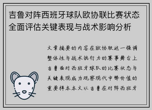吉鲁对阵西班牙球队欧协联比赛状态全面评估关键表现与战术影响分析
