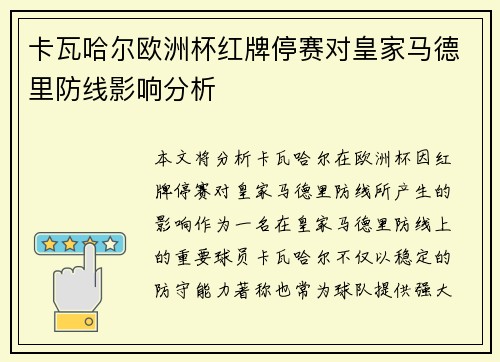 卡瓦哈尔欧洲杯红牌停赛对皇家马德里防线影响分析