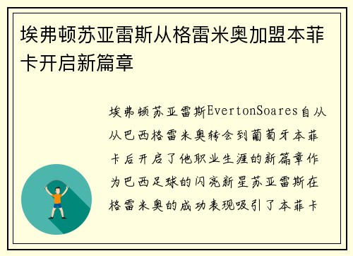 埃弗顿苏亚雷斯从格雷米奥加盟本菲卡开启新篇章 埃弗顿苏亚雷斯从格雷米奥加盟本菲卡开启新篇章