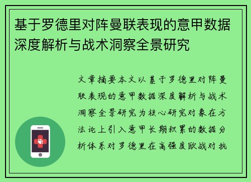 基于罗德里对阵曼联表现的意甲数据深度解析与战术洞察全景研究 基于罗德里对阵曼联表现的意甲数据深度解析与战术洞察全景研究