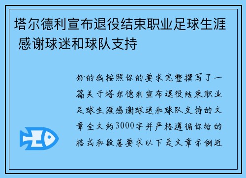 塔尔德利宣布退役结束职业足球生涯 感谢球迷和球队支持 塔尔德利宣布退役结束职业足球生涯 感谢球迷和球队支持