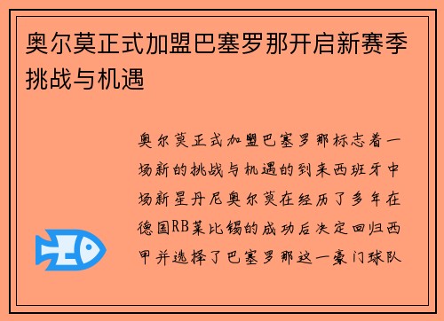 奥尔莫正式加盟巴塞罗那开启新赛季挑战与机遇 奥尔莫正式加盟巴塞罗那开启新赛季挑战与机遇