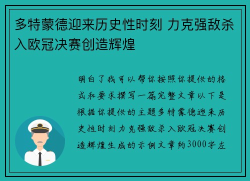 多特蒙德迎来历史性时刻 力克强敌杀入欧冠决赛创造辉煌 多特蒙德迎来历史性时刻 力克强敌杀入欧冠决赛创造辉煌