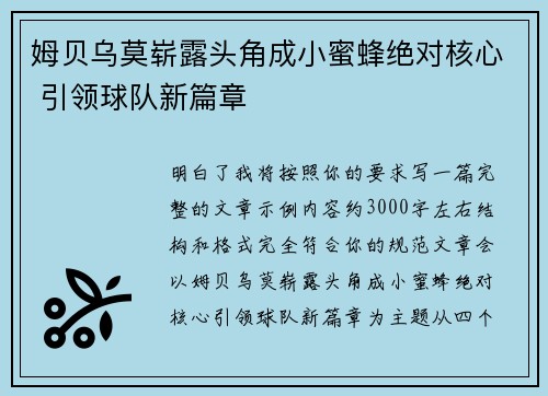 姆贝乌莫崭露头角成小蜜蜂绝对核心 引领球队新篇章 姆贝乌莫崭露头角成小蜜蜂绝对核心 引领球队新篇章