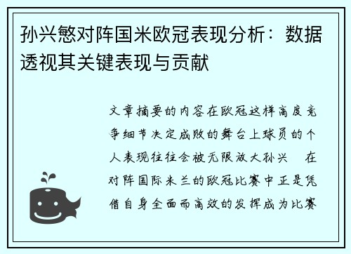 孙兴慜对阵国米欧冠表现分析:数据透视其关键表现与贡献 孙兴慜对阵国米欧冠表现分析:数据透视其关键表现与贡献