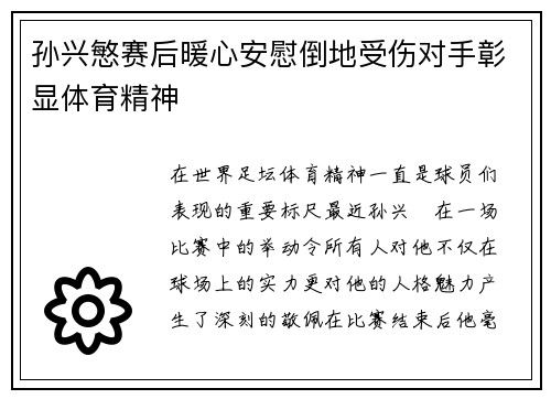 孙兴慜赛后暖心安慰倒地受伤对手彰显体育精神