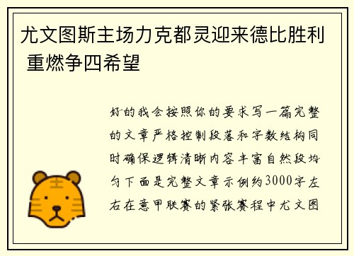 尤文图斯主场力克都灵迎来德比胜利 重燃争四希望