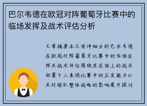 巴尔韦德在欧冠对阵葡萄牙比赛中的临场发挥及战术评估分析 巴尔韦德在欧冠对阵葡萄牙比赛中的临场发挥及战术评估分析