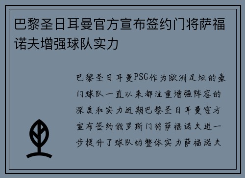 巴黎圣日耳曼官方宣布签约门将萨福诺夫增强球队实力 巴黎圣日耳曼官方宣布签约门将萨福诺夫增强球队实力