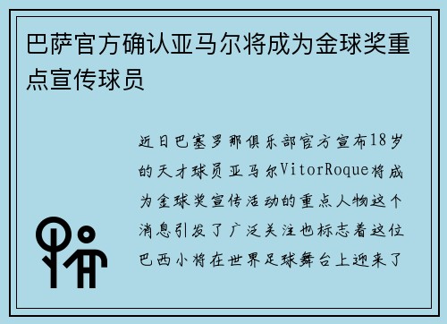 巴萨官方确认亚马尔将成为金球奖重点宣传球员