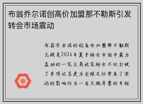 布翁乔尔诺创高价加盟那不勒斯引发转会市场震动