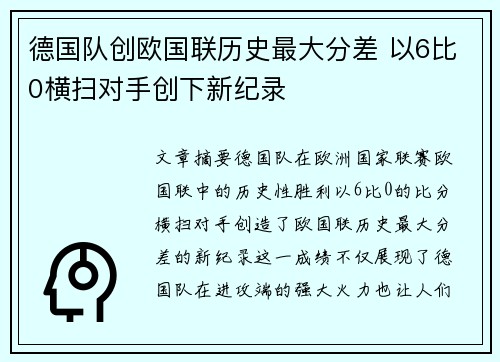 德国队创欧国联历史最大分差 以6比0横扫对手创下新纪录