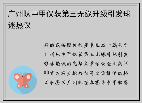广州队中甲仅获第三无缘升级引发球迷热议 广州队中甲仅获第三无缘升级引发球迷热议